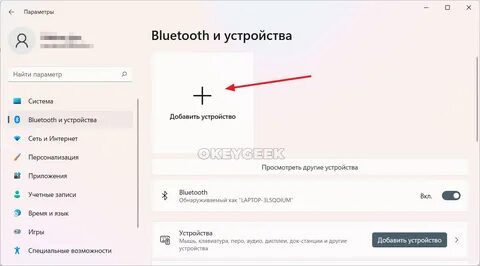 Включи добавить устройство