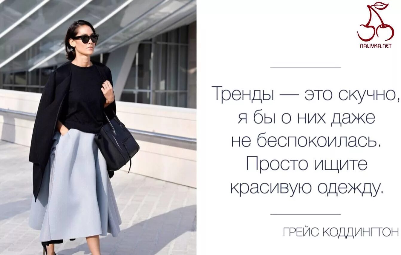 Одежда цитаты. Цитаты про моду. модные цитаты. афоризмы про моду и стиль. цитаты о моде и стиле.