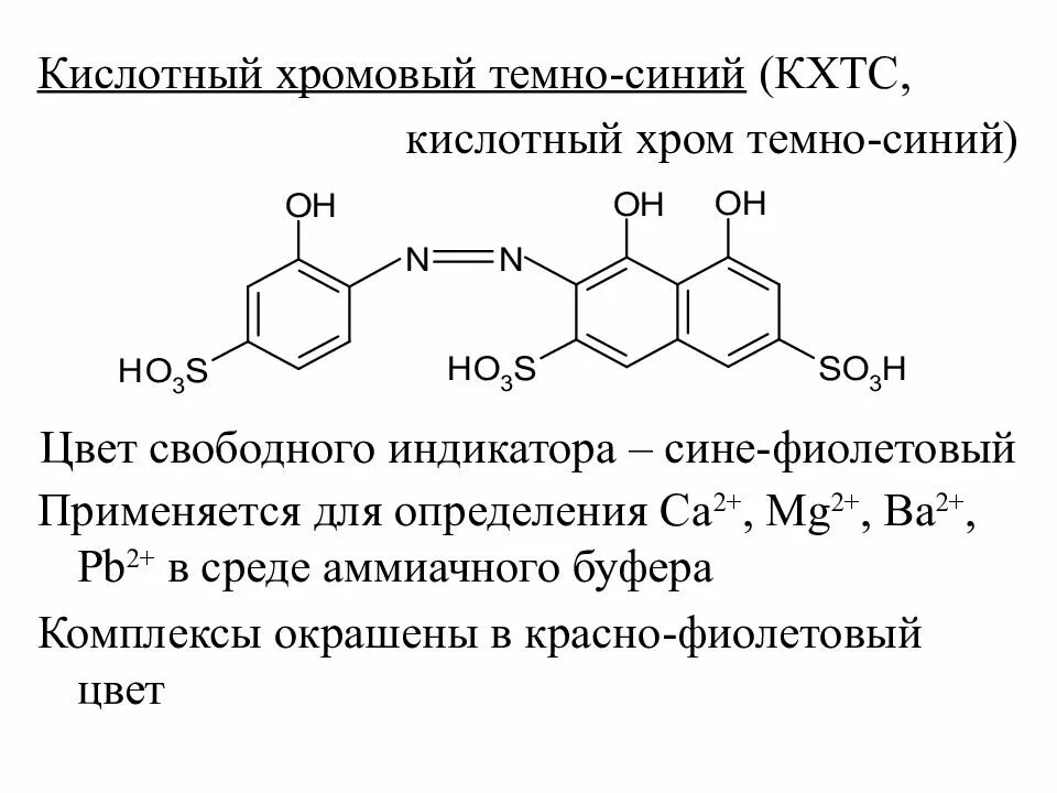 Хром темно-синий индикатор формула. Кислотный хром темно-синий. Хром кислотный темно-синий индикатор формула. Реакции комплексообразования.