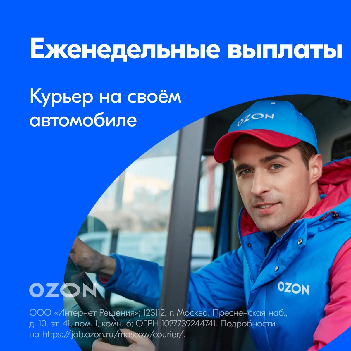 Машина курьер озон. OZON курьер. Водитель курьер Озон. Курьер Озон на личном авто. Пеший курьер Озон.