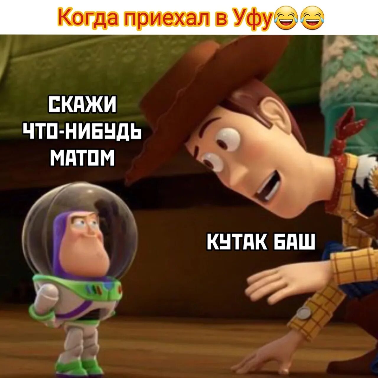 Мемы по истории игрушек. История игрушек мемы на русском. Кутакбаш. Что такое слово кутак.