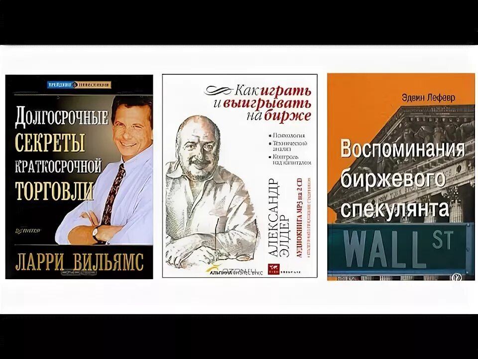 Аксиомы биржевого спекулянта книга. Эдвин лефевр воспоминания биржевого спекулянта обложка. Биржевые аудиокниги. Биржевые аудиокниги. Эдвин лефевр воспитание биржевого спекулянта.