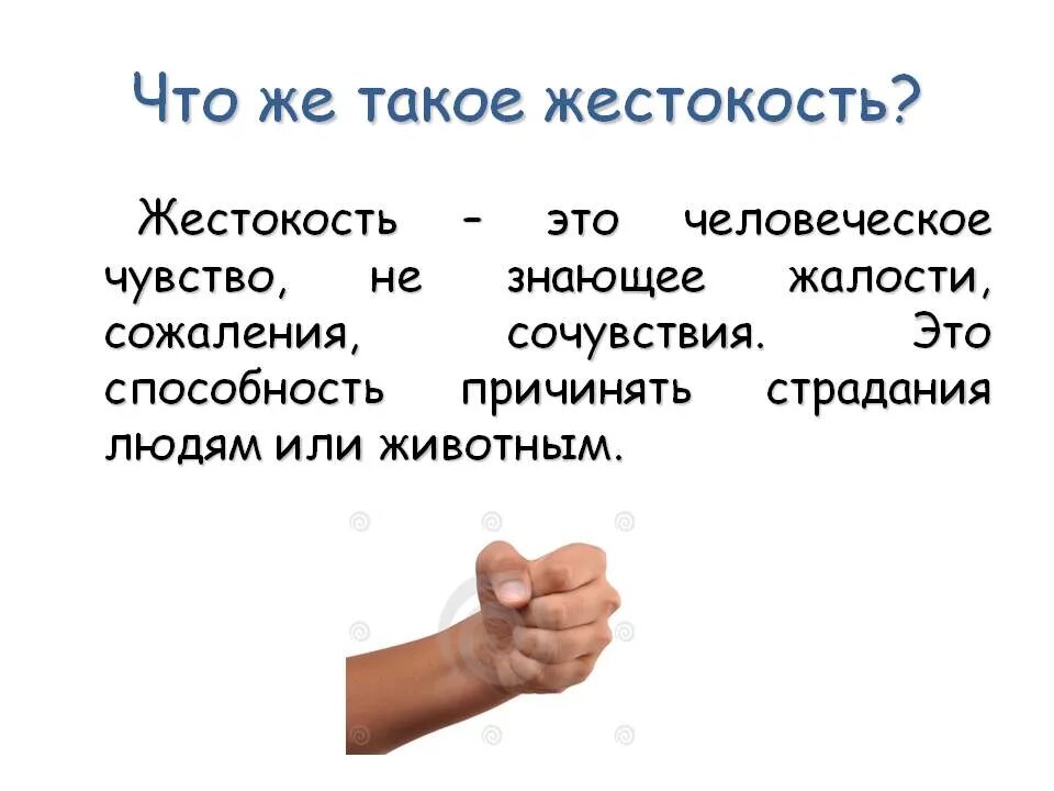 Проявить жестокий. Жестокость это определение. Жестокий человек это определение. Что такое жестокость кратко.