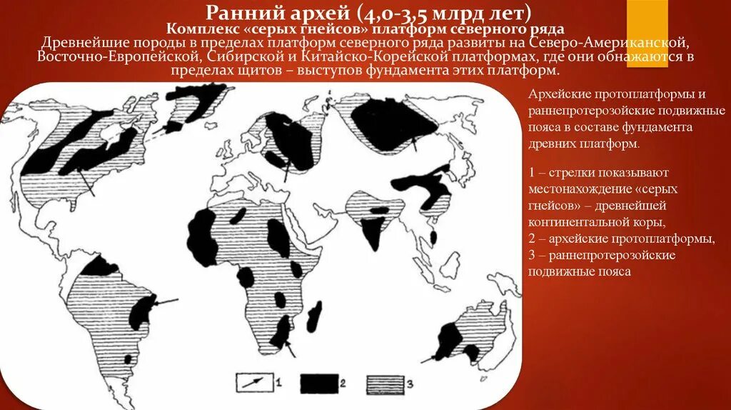 Фундаменты древних платформ,Восточно-европейская. Архейская складчатость. Архейские породы карта. Архейский комплекс. В пределах древней платформы лежат