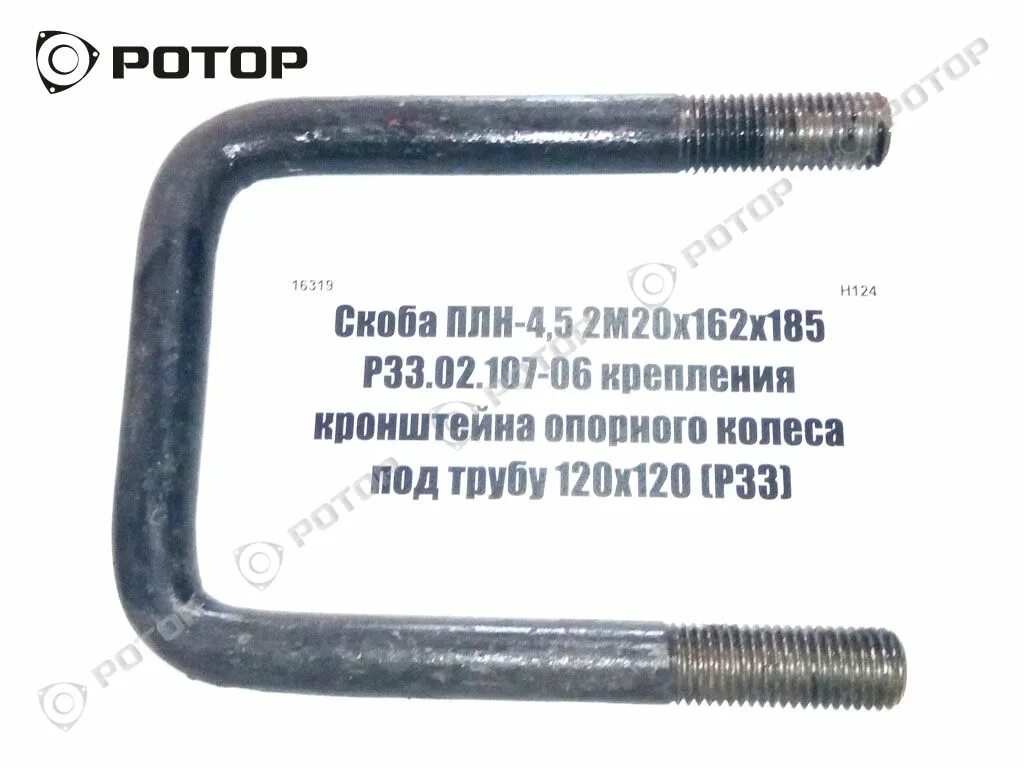 Планка к скобе (м27х209х400 пнл 04.601) РЗЗ.17.04.003. Сп6д.14.120 трубка короткая. Ступица колеса пле РЗЗ.06.200-Б (Г.Рубцовск). ПЛН 3 35 скоба крепления опорного колеса купить.