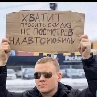 Прошу скидку