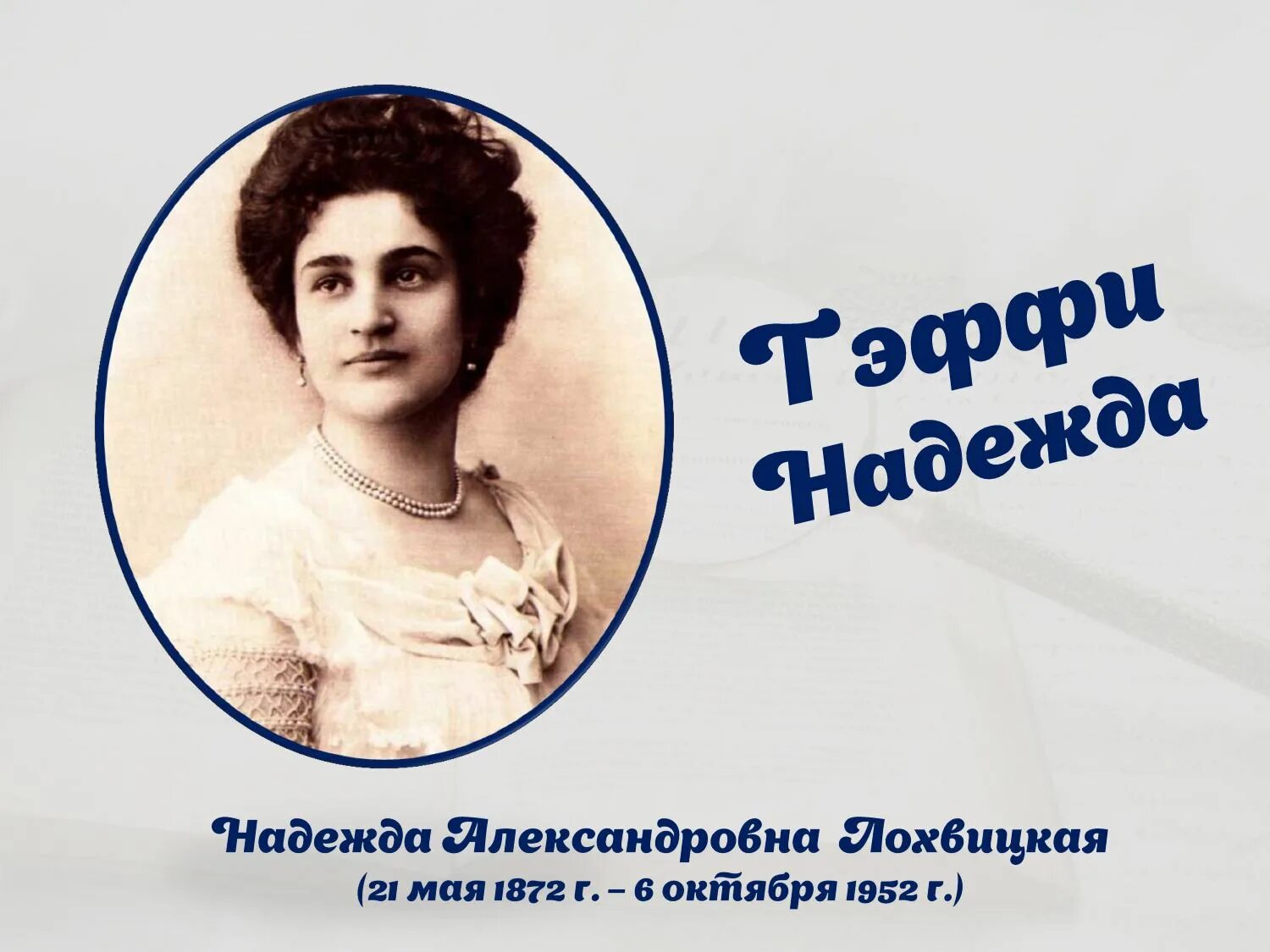 Н Тэффи. Тэффи 150 лет.