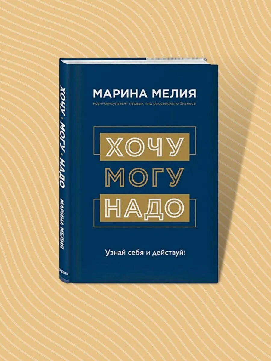 Хочу могу надо книга мелия