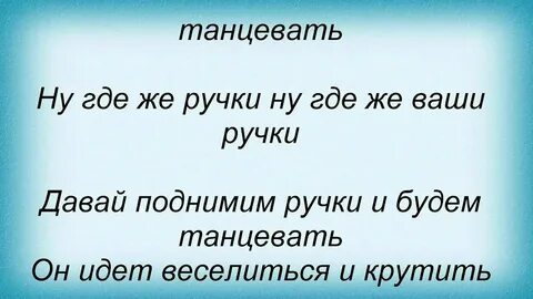 Ну где же руки текст