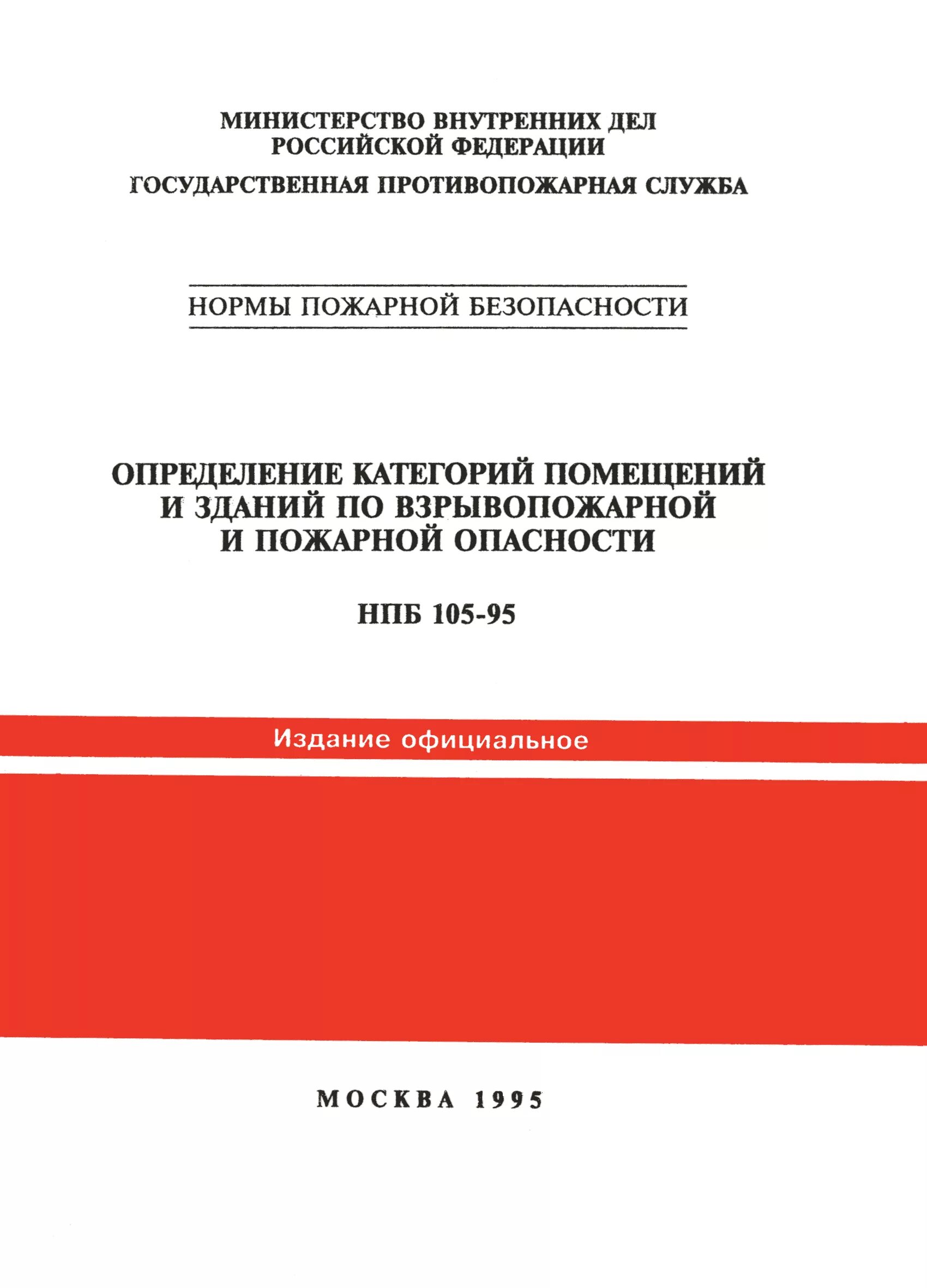 Нпб здания и сооружения. Нпб 105-95. методы испытаний установок водяного автоматического пожаротушения. программа комплексных испытаний противопожарной защиты. программа комплексных испытаний пожарной сигнализации.