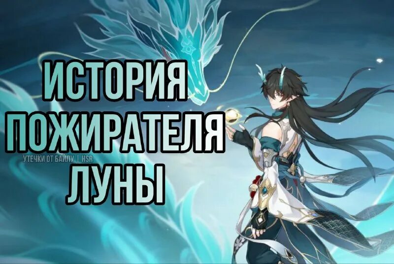 когда баннер пожирателя луны. дань хен стар рейл. хонкай баннеры. серебряный волк honkai star rail. мона гайд геншин таланты.