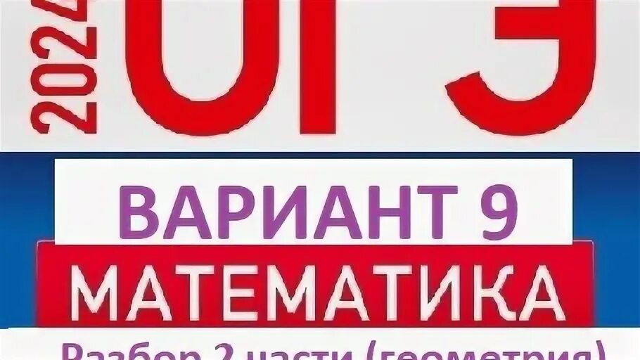 Математика огэ 2024 год ященко 36 вариантов