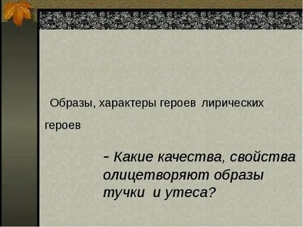 Мотивы стихотворения утес