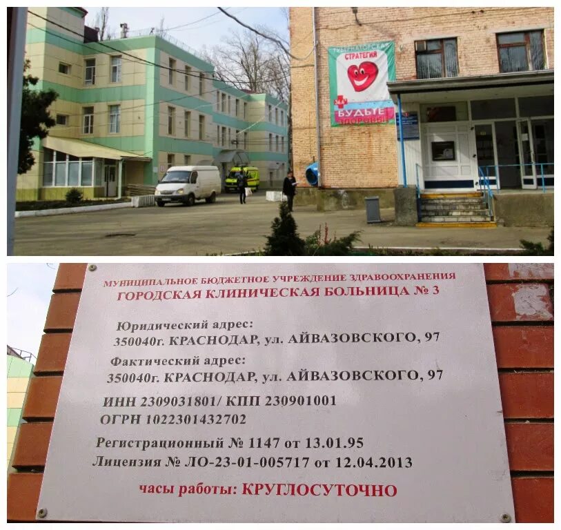 Улица айвазовского 97 краснодар. Телефон гкб 3 краснодар. Городская клиническая больница краснодар. 3-я городская г. Больница айвазовского краснодар телефон.