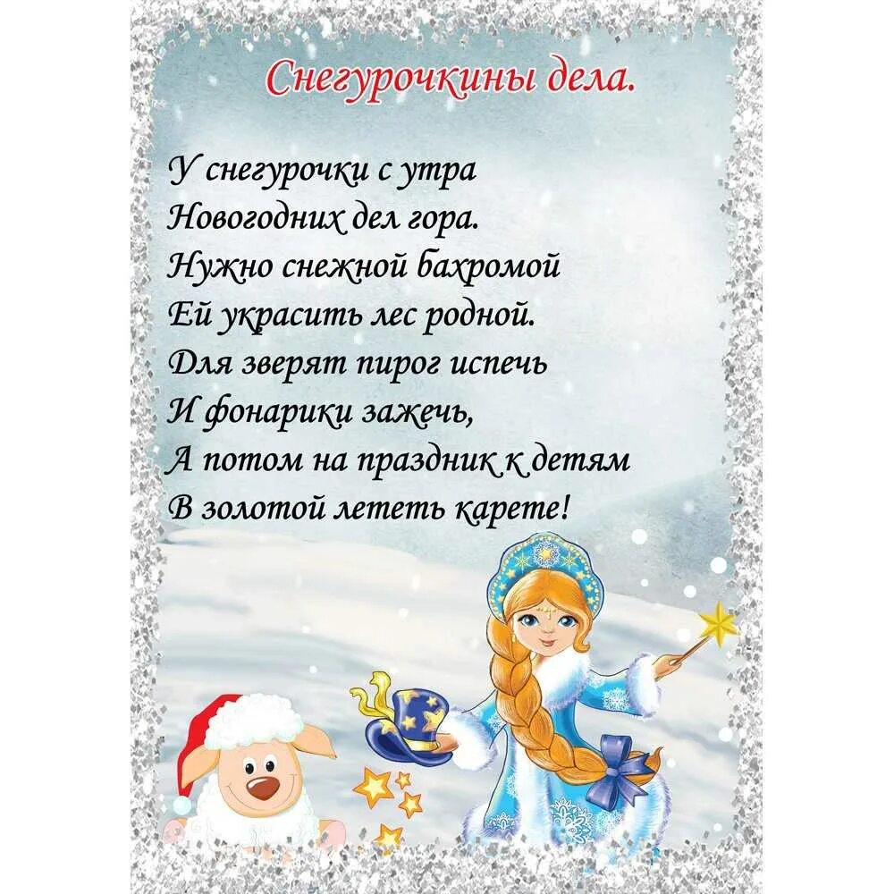 Стих деду морозу садик. Стих про снегурочку для детей. детские стихи снегурочки. стишки снегурочки на новый год. новогодние стихи для снегурочки.