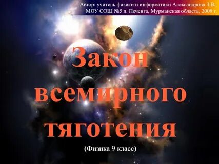 Презентация закон всемирного тяготения 10 класс физика