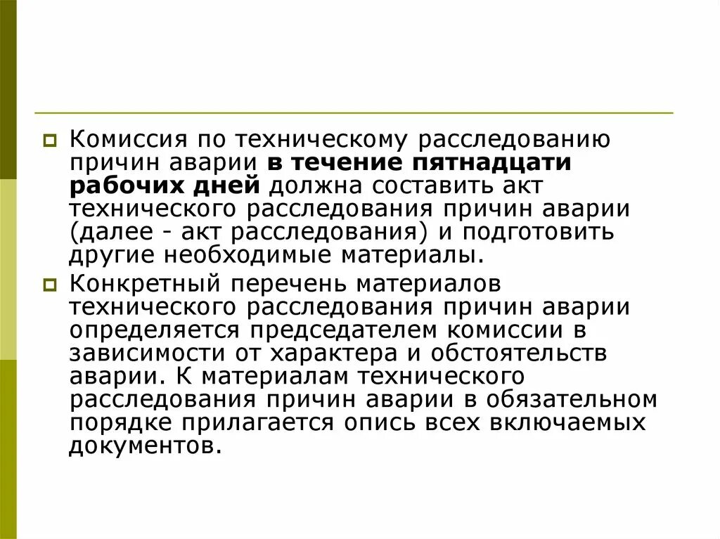 Пятнадцати рабочих. Комиссия по техническому расследованию. Комиссия по техническому расследованию причин аварии. Состав комиссии технического расследования причин аварии. Состав комиссии технического расследования.