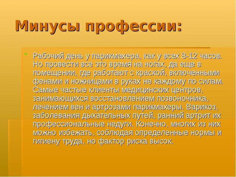 Профессия парикмахера требование профессии к человеку. Профессия парикмахер плюсы и минусы профессии. Плюсы профессии парикмахер. Стилист плюсы и минусы профессии. Плюсы профессии парикмахер.
