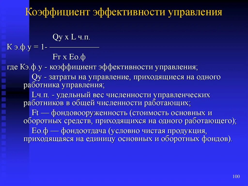 Расчеты эффективности управления. Коэффициент эффективности. Коэффициент управления. Интегрированный коэффициент эффективности управления. Показатели эффективности управления.