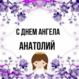 С днем анатолия картинки