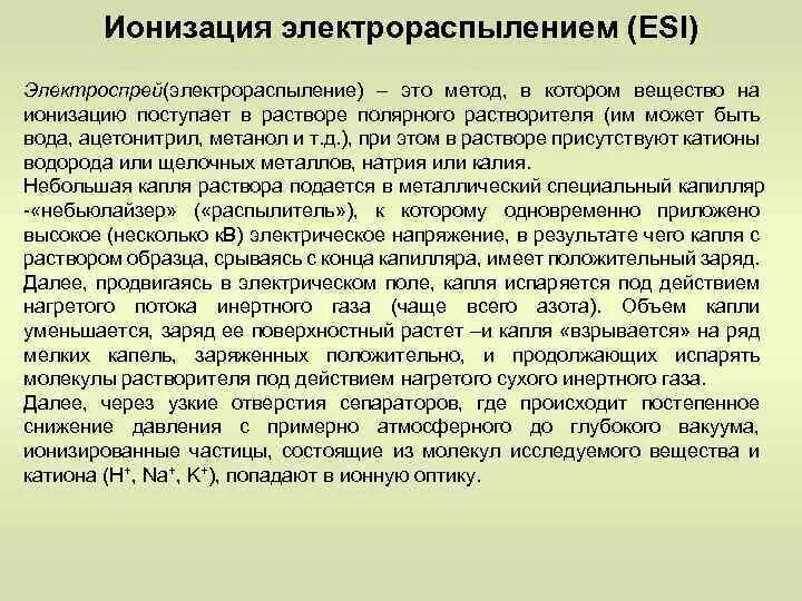 Метода ионизации. Ионизация электрораспылением. электроспрей ионизация. методы ионизации в масс спектрометрии электроспрей. электроспрей (электрораспыление.