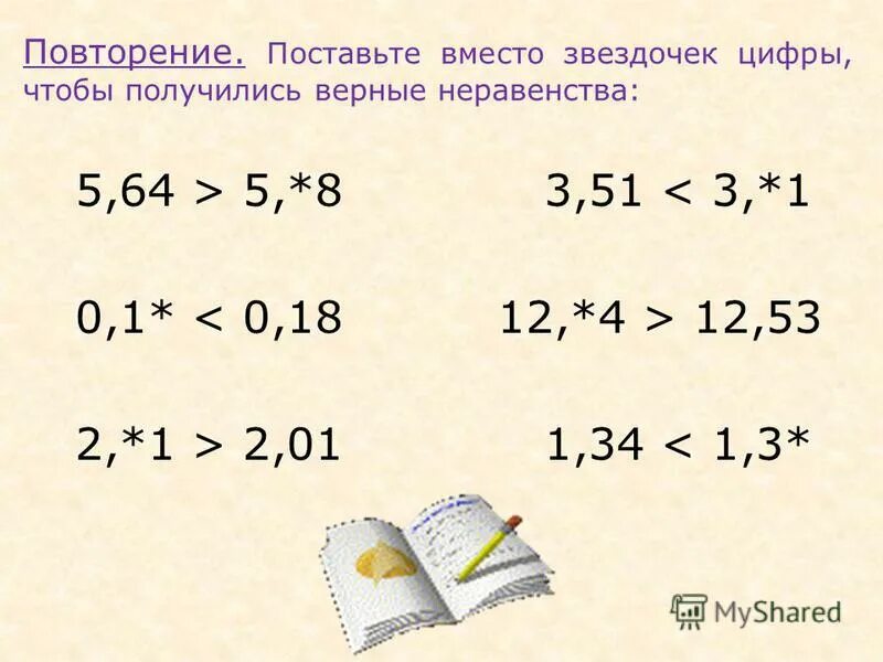 Верное неравенство 5 класс. Верные неравенства примеры. Вместо звёздочек поставьте цифры.