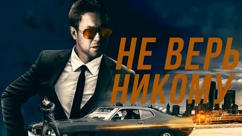 Не верь ты прошлому