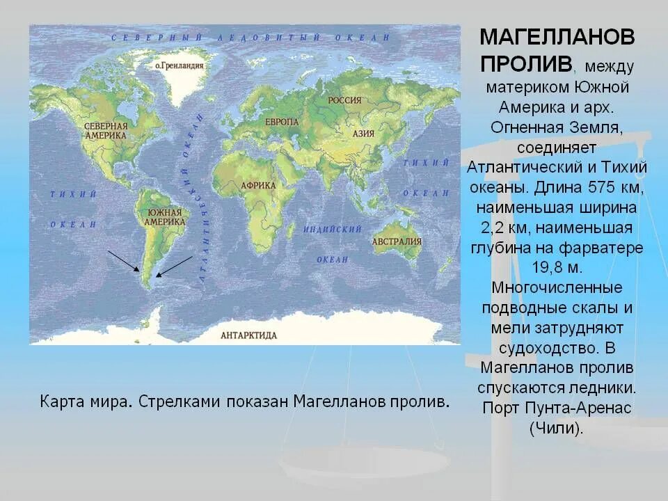 Материки тихого океана список. Южная Америка проливы Дрейка и Магелланов. Магелланов пролив на карте Атлантического океана. Магелланов пролив на карте.