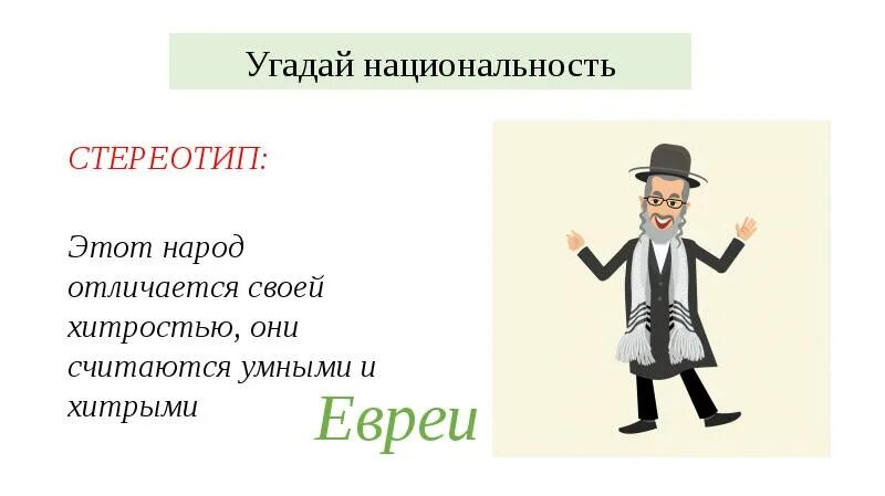 Угадай национальность. Этнические стереотипы. стереотипы о национальностях. как угадать национальность.