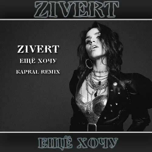 Zivert ещё хочу. Зиверт обложка. Зиверт обложки песен. Зиверт эмблема