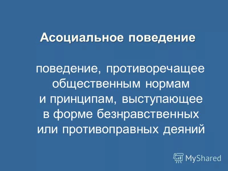 Нормы поведения подростков в обществе. Отклоняющееся поведение. Поведение противоречащее принятым в обществе нормам. Поведение противоречащее принятым в обществе нормам. Отклоняющееся поведение кластер.