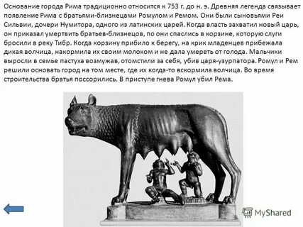 Ромул это в древнем риме