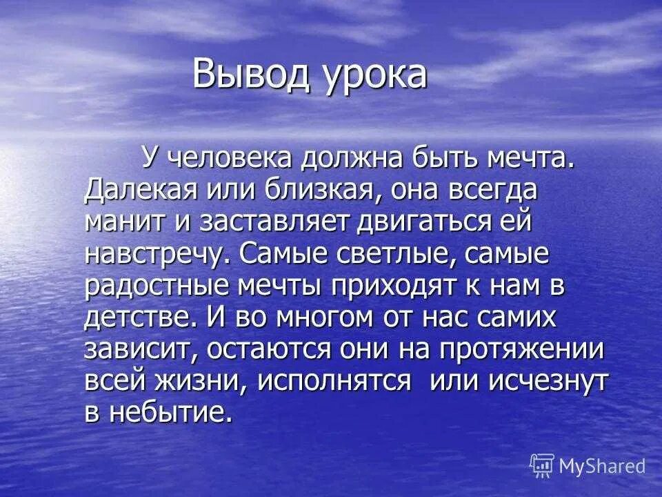 Вывод на тему мечта. Вывод к сочинению на тему мечта. Вывод Алые паруса. Мечта для презентации. Роль мечты в жизни человека алые паруса