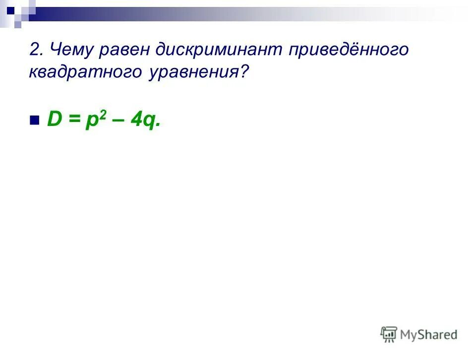Старший коэффициент квадратного квадратного уравнения. Теорема виета x2-px-q=0. Найти сумму и произведение корней. X2+px+q 0 формула. Уравнение x2+px+q 0.