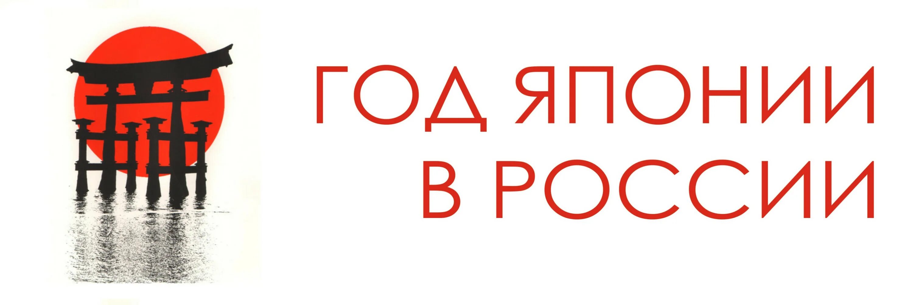 Определить год японии. Год Японии в России. «Год России в Японии и год Японии в России».. Год Японии в России 2018. Перекрестный год России и Японии.