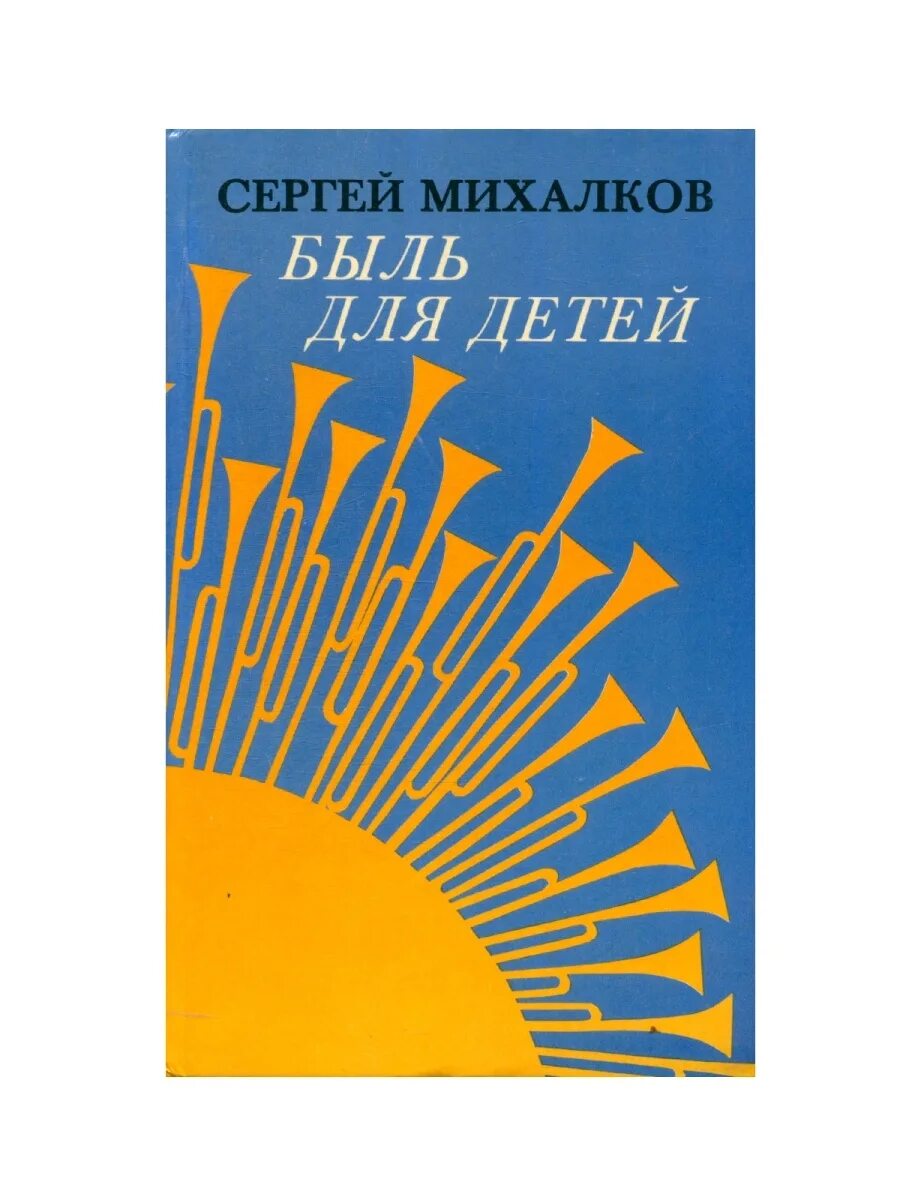 Работа с текстом быль для детей. Книга быль для детей Михалков.