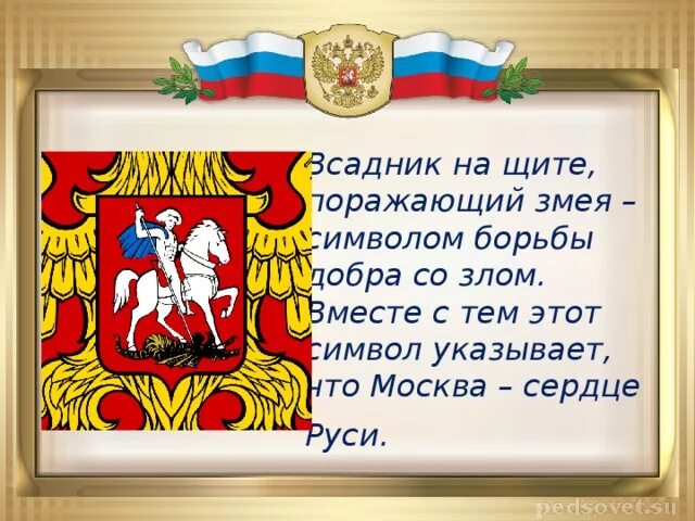 Какие почести воздаются государственным символам. Москва символ России. Русский Лев символ России. Рассказ о символах России. Почести государственным символам России.