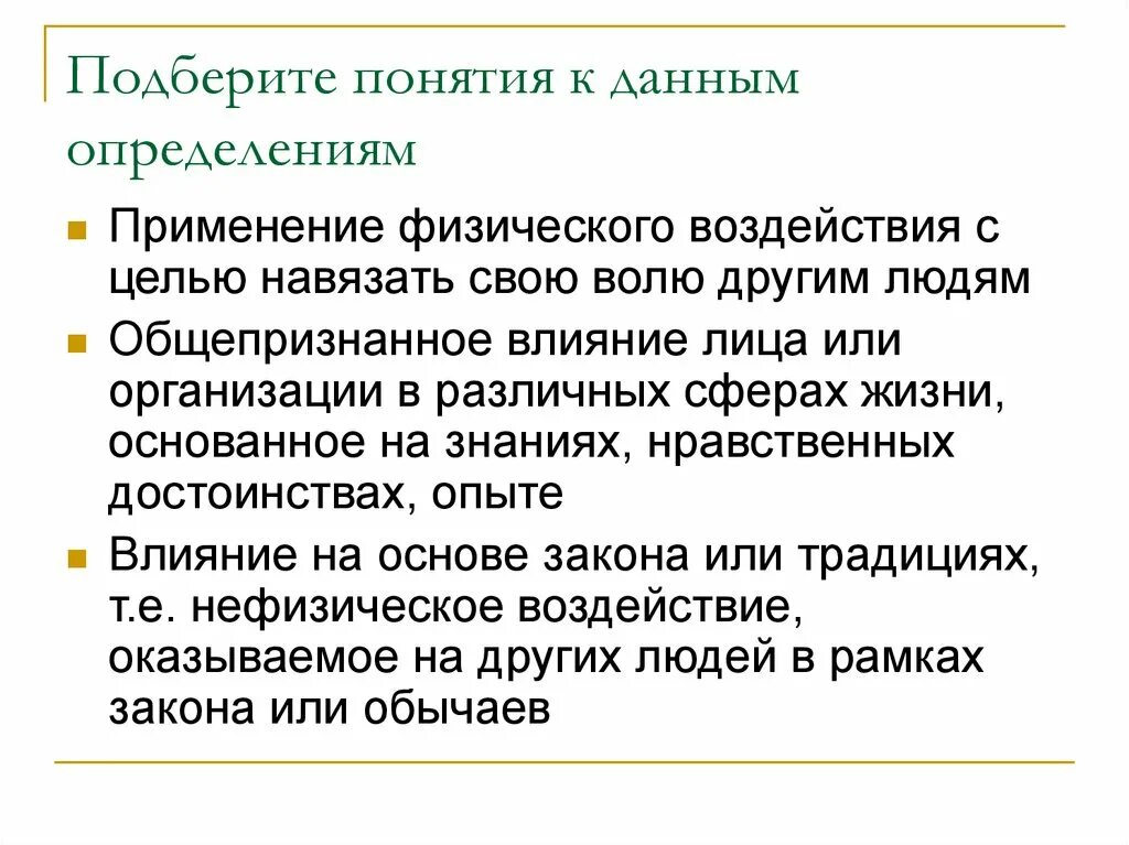 Подберите к терминам определения. Подберите понятие к данному определению. влияние основанное на знаниях нравственных достоинствах опыте. влияние на основе закона или традиции. физическое воздействие на лицо с целью навязать свою волю.