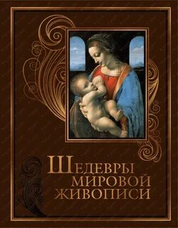 Мир шедевров