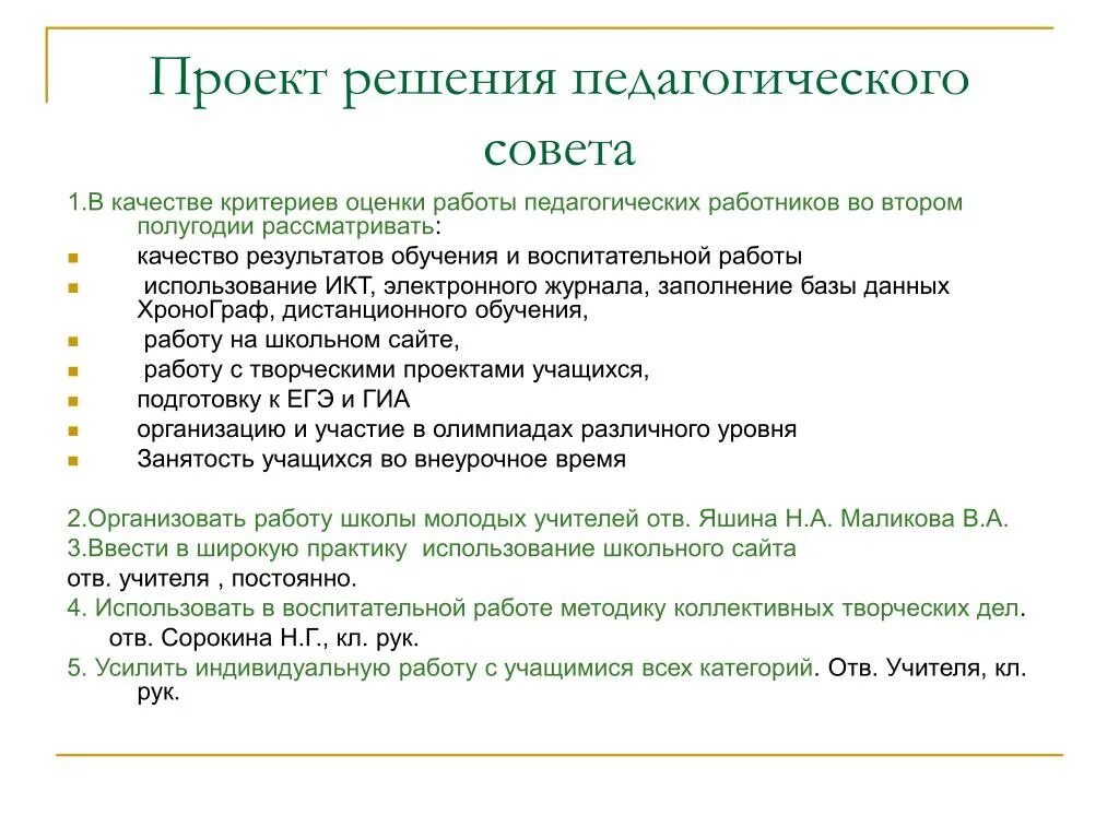 Педагогический совет проекты. Решение педагогического совета в журнале. Методы работы педагогического совета. Проект решения.