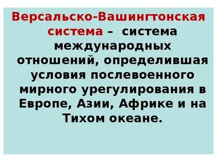 Причины версальско вашингтонской системы международных отношений