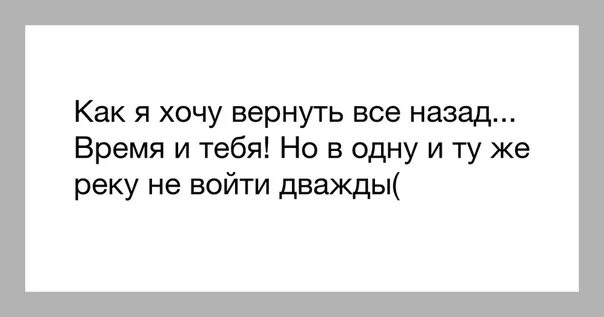 Как вернуть бывшего назад. Хочу вернуть всё назад. хочу вернуть время. хочется вернуть время назад. хочется всё вернуть назад.