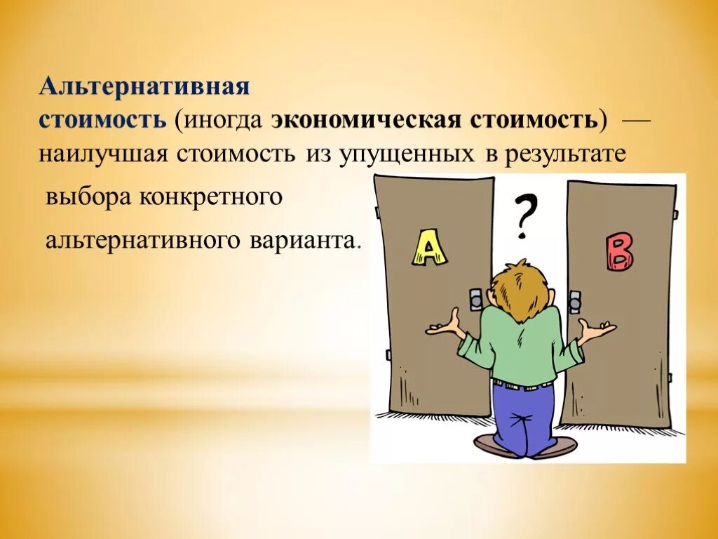 Что будет являться альтернативной стоимостью