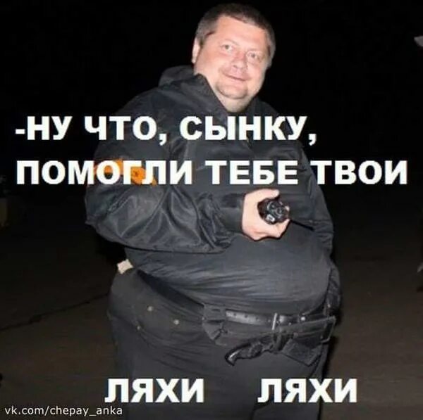 Что сынку помогли тебе твои ляхи. Ну что сынку помогли тебе ляхи. ну что помогли тебе ляхи. кто такие ляхи.
