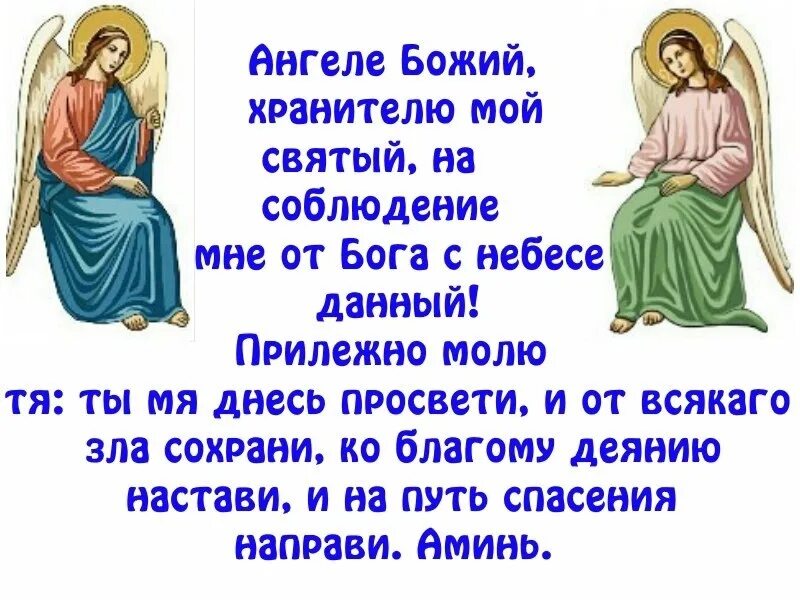 Днесь спасение. Святый ангеле Божий хранителю. Божьей помощи и ангела хранителя. Ангеле Божий хранителю мой Святый на соблюдение. Святый Божий Святый.