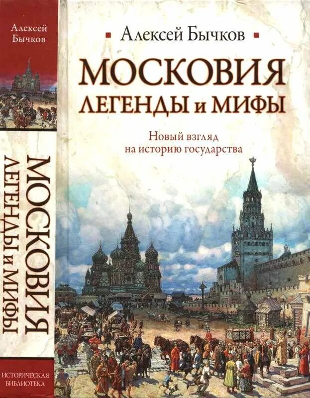 Книги исторические новинки. Московия.книга книга Московия. Московия Страна. Легенда о Московии.