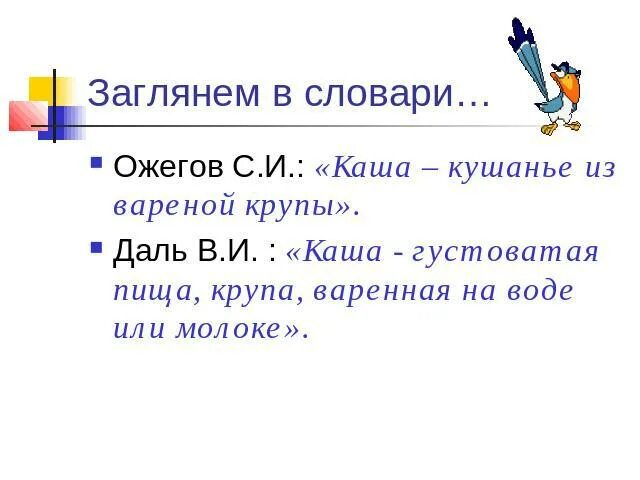 Составить предложение из слова каша. Каша в словаре даля. каша словарь ожегова и даля. слово каша в словаре даля. каша из словаря даля.