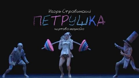 Балет игоря петрушка