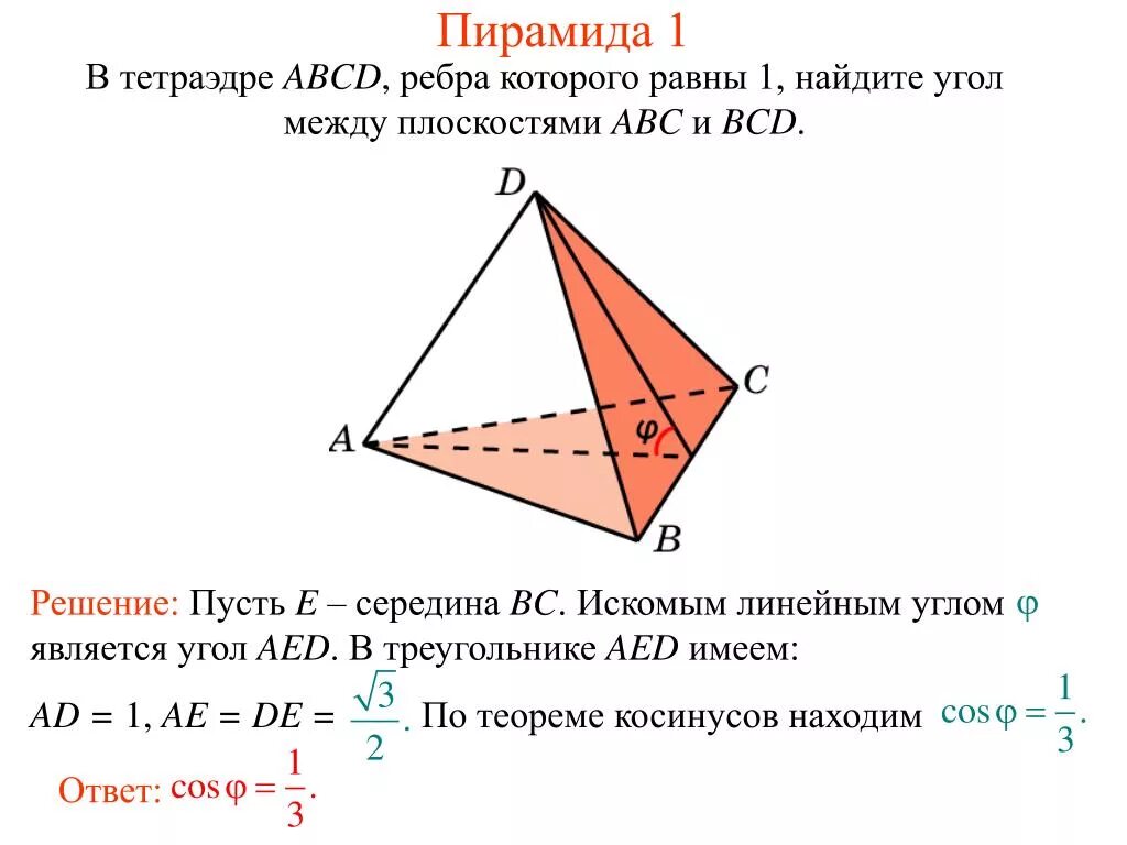 Найдите расстояние между противоположными ребрами. Задачи на нахождение угла между плоскостями с решением. Угол между плоскостями задачи с решением 10 класс. Двугранный угол между плоскостями задачи с решением. В тетраэдре ABCD ребра которого равны 1 Найдите угол.