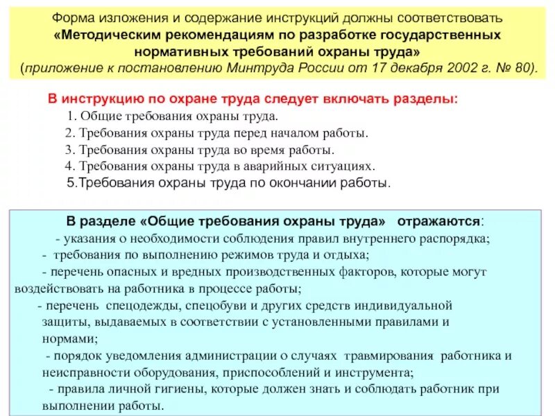 Требования к содержанию инструкций. Перечень производственных инструкций. Содержание инструкции по охране труда. Форма изложения. Инструкция содержащая информацию о